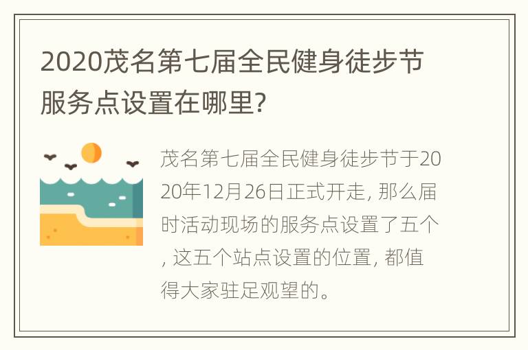 2020茂名第七届全民健身徒步节服务点设置在哪里？