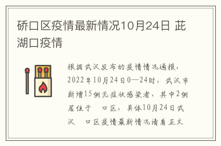 硚口区疫情最新情况10月24日 茈湖口疫情