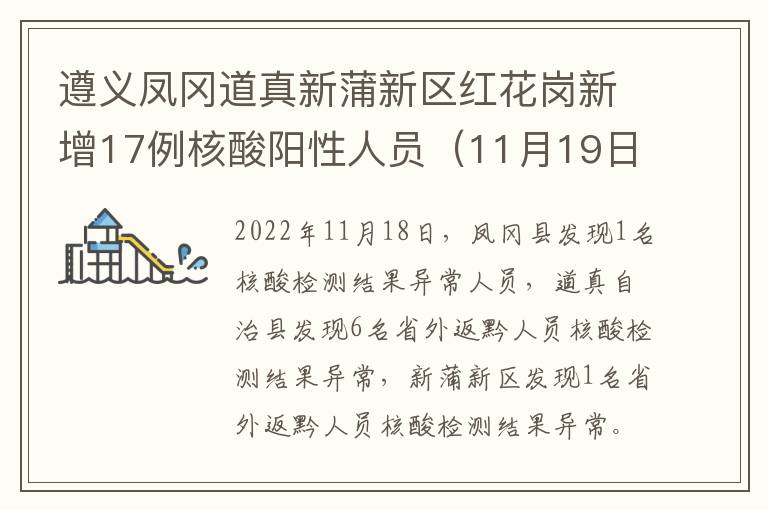 遵义凤冈道真新蒲新区红花岗新增17例核酸阳性人员（11月19日）