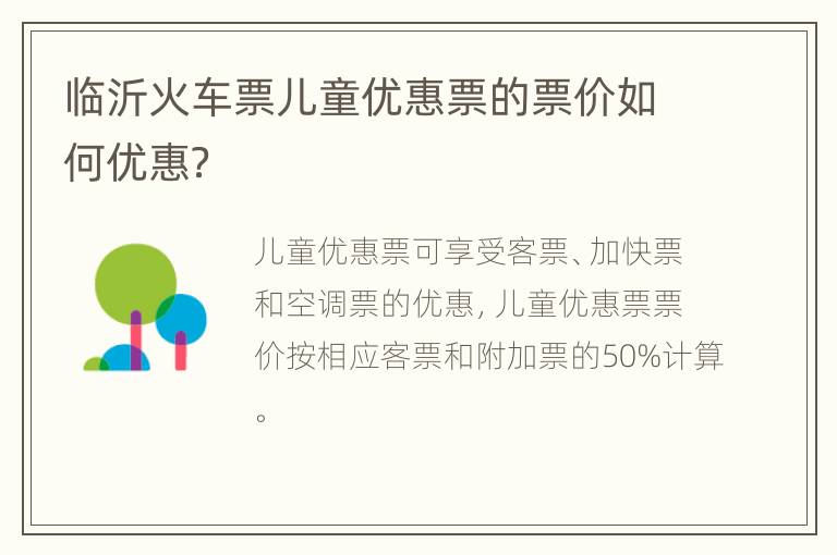 临沂火车票儿童优惠票的票价如何优惠？