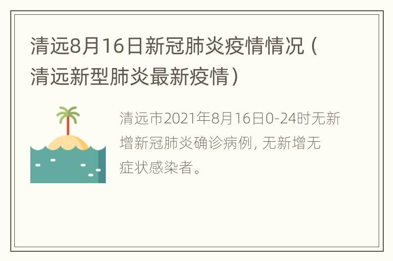 清远8月16日新冠肺炎疫情情况（清远新型肺炎最新疫情）