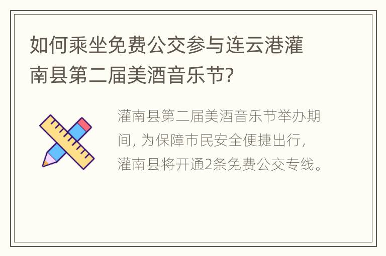 如何乘坐免费公交参与连云港灌南县第二届美酒音乐节？