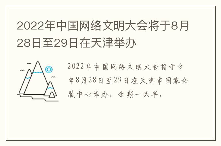 2022年中国网络文明大会将于8月28日至29日在天津举办