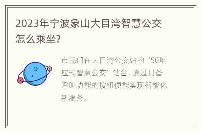 2023年宁波象山大目湾智慧公交怎么乘坐？