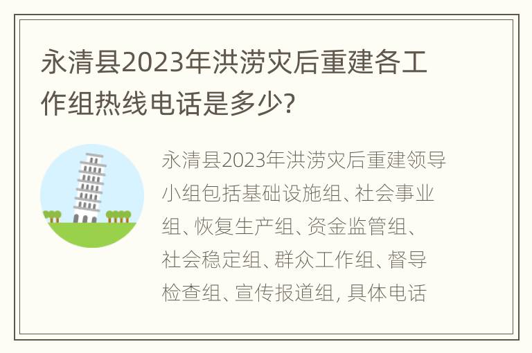 永清县2023年洪涝灾后重建各工作组热线电话是多少？