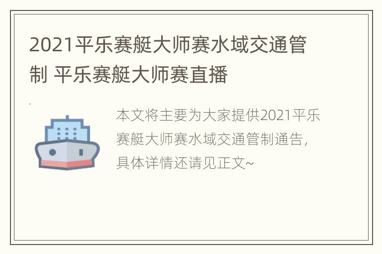 2021平乐赛艇大师赛水域交通管制 平乐赛艇大师赛直播