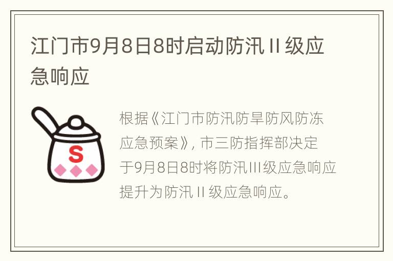 江门市9月8日8时启动防汛Ⅱ级应急响应