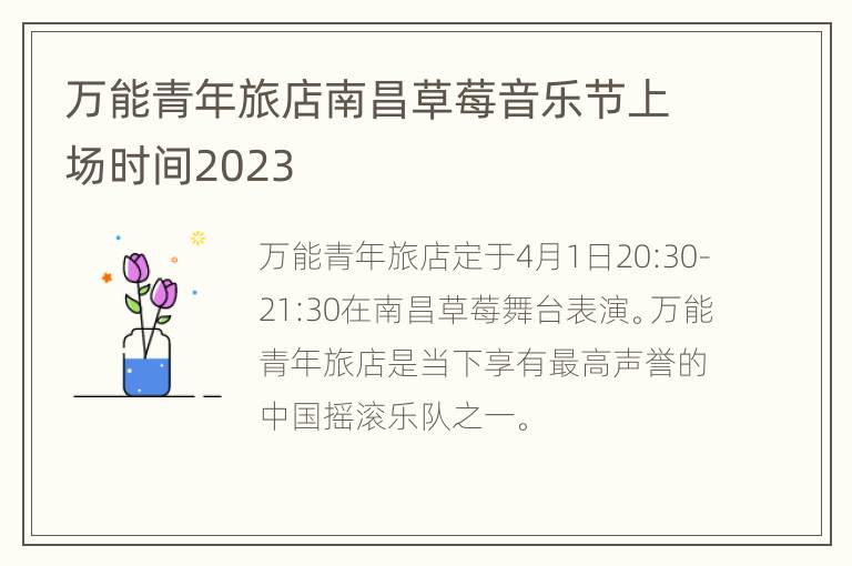 万能青年旅店南昌草莓音乐节上场时间2023