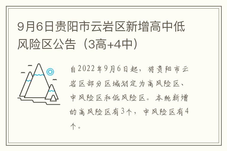 9月6日贵阳市云岩区新增高中低风险区公告（3高+4中）