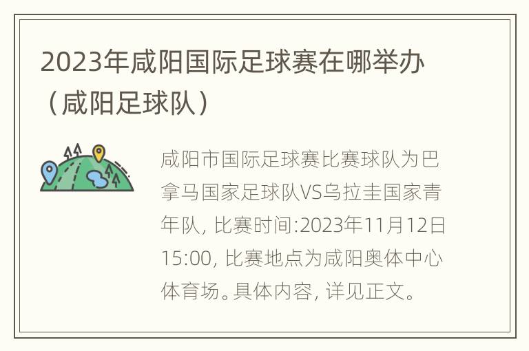 2023年咸阳国际足球赛在哪举办（咸阳足球队）