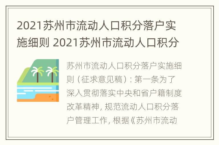 2021苏州市流动人口积分落户实施细则 2021苏州市流动人口积分落户实施细则全文