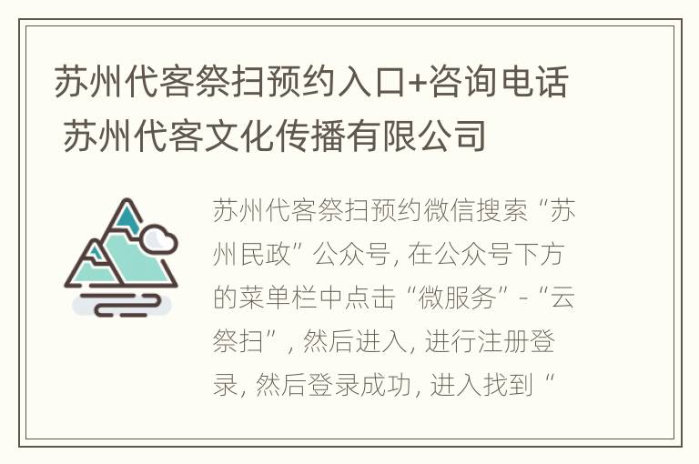 苏州代客祭扫预约入口+咨询电话 苏州代客文化传播有限公司