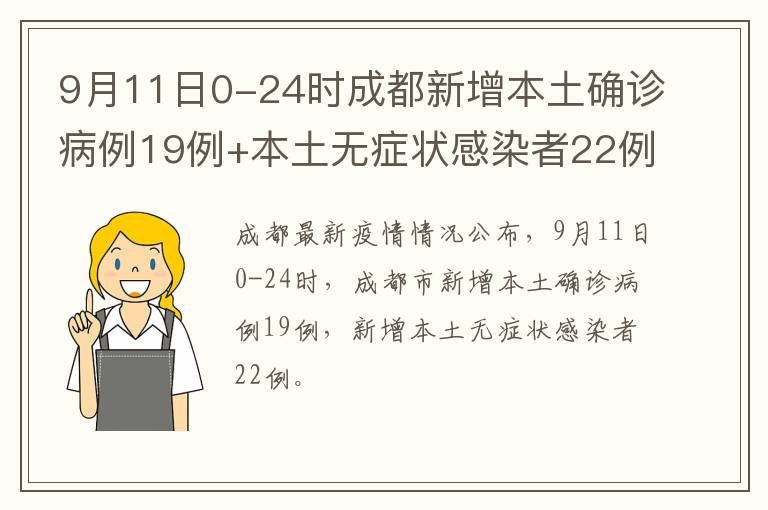 9月11日0-24时成都新增本土确诊病例19例+本土无症状感染者22例