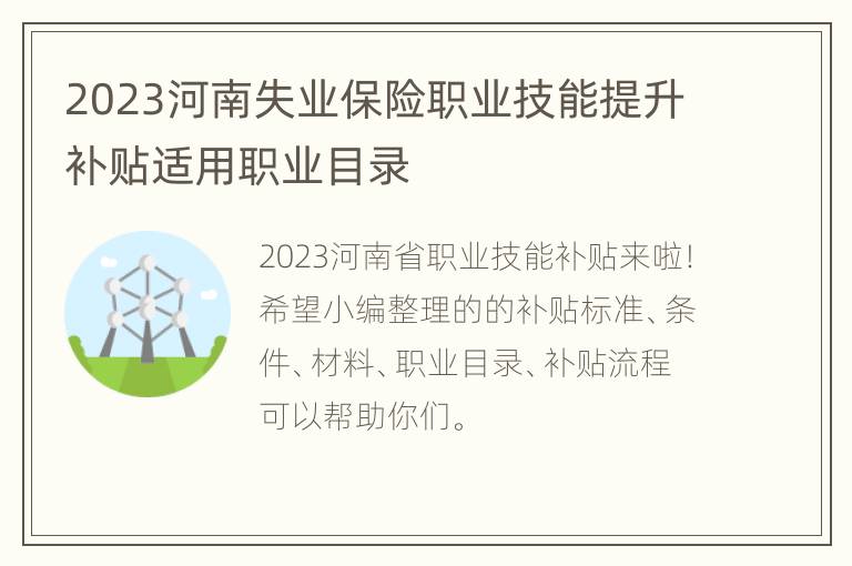 2023河南失业保险职业技能提升补贴适用职业目录