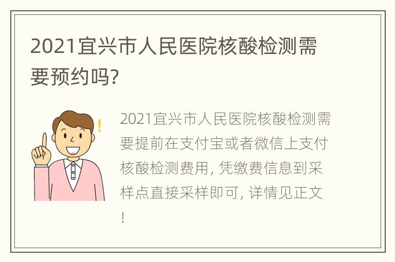 2021宜兴市人民医院核酸检测需要预约吗？