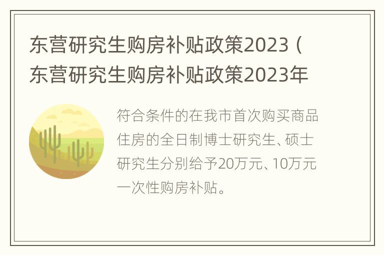 东营研究生购房补贴政策2023（东营研究生购房补贴政策2023年度）