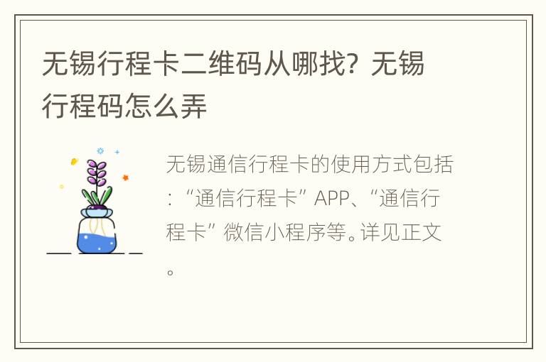 无锡行程卡二维码从哪找？ 无锡行程码怎么弄