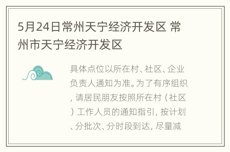 5月24日常州天宁经济开发区 常州市天宁经济开发区