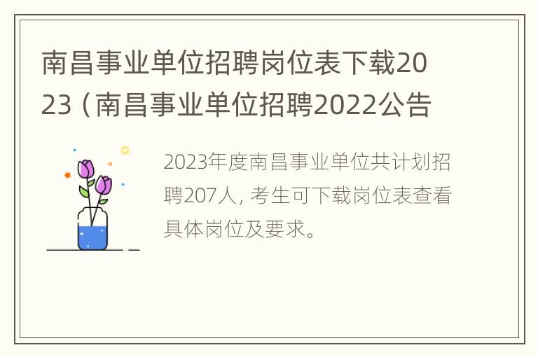 南昌事业单位招聘岗位表下载2023（南昌事业单位招聘2022公告）