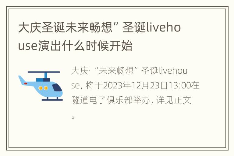 大庆圣诞未来畅想”圣诞livehouse演出什么时候开始