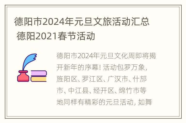 德阳市2024年元旦文旅活动汇总 德阳2021春节活动