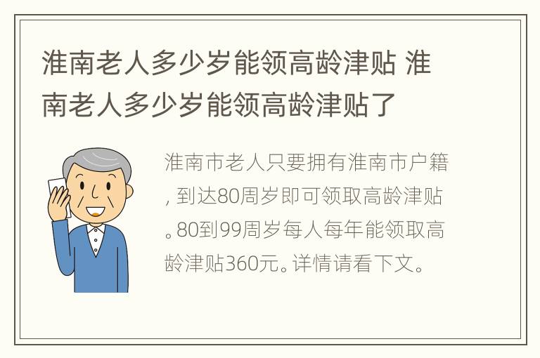 淮南老人多少岁能领高龄津贴 淮南老人多少岁能领高龄津贴了