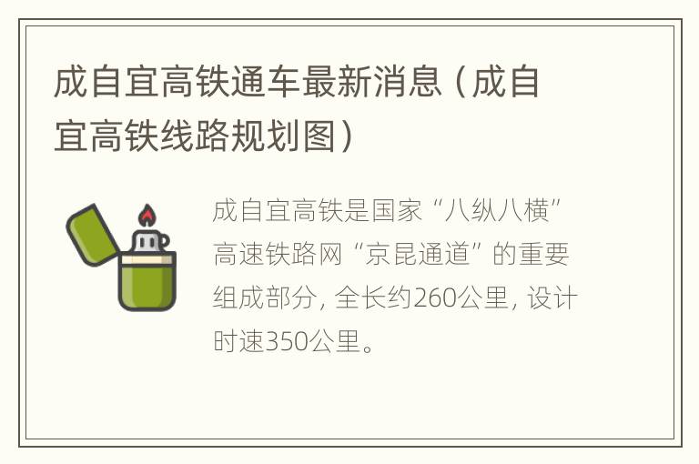 成自宜高铁通车最新消息（成自宜高铁线路规划图）