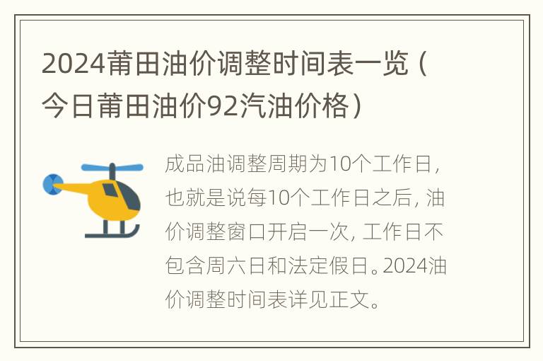 2024莆田油价调整时间表一览（今日莆田油价92汽油价格）