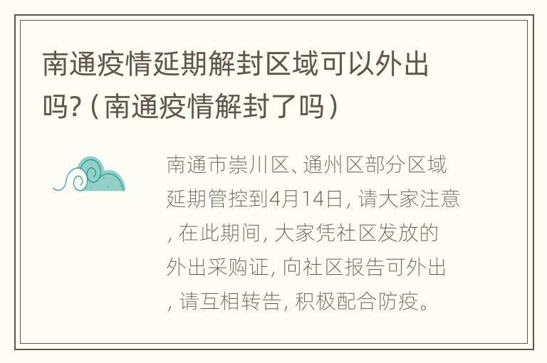 南通疫情延期解封区域可以外出吗?（南通疫情解封了吗）