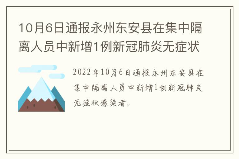 10月6日通报永州东安县在集中隔离人员中新增1例新冠肺炎无症状感染者