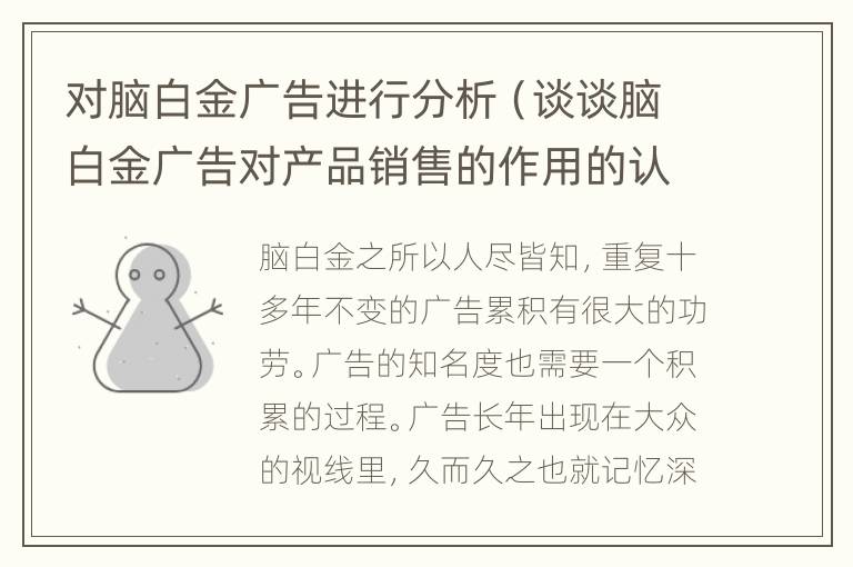 对脑白金广告进行分析（谈谈脑白金广告对产品销售的作用的认识）