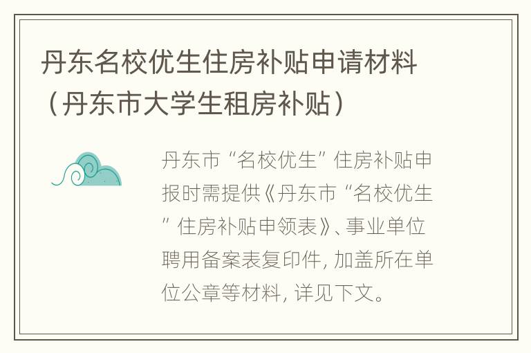 丹东名校优生住房补贴申请材料（丹东市大学生租房补贴）