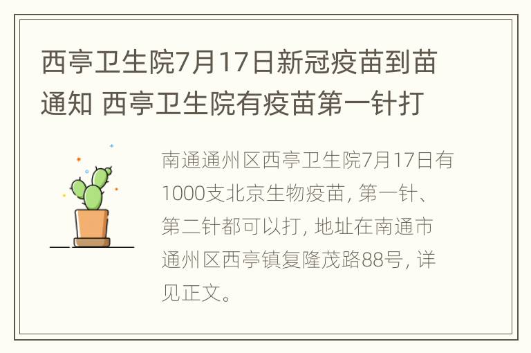 西亭卫生院7月17日新冠疫苗到苗通知 西亭卫生院有疫苗第一针打吗