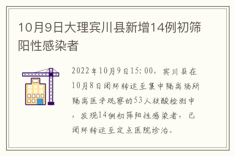 10月9日大理宾川县新增14例初筛阳性感染者