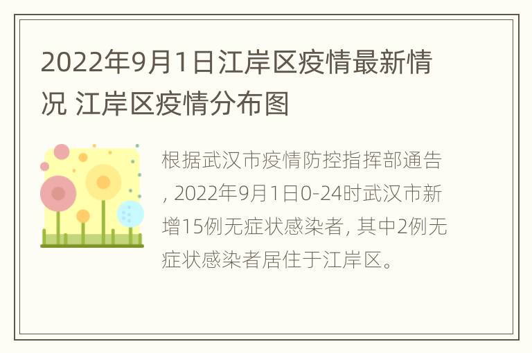 2022年9月1日江岸区疫情最新情况 江岸区疫情分布图