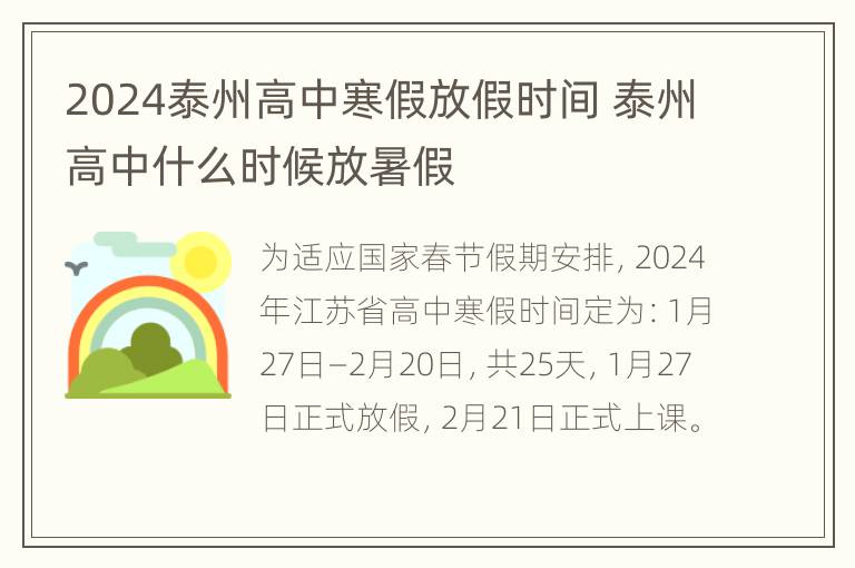 2024泰州高中寒假放假时间 泰州高中什么时候放暑假