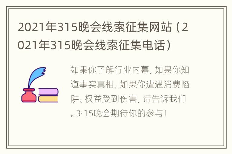 2021年315晚会线索征集网站（2021年315晚会线索征集电话）