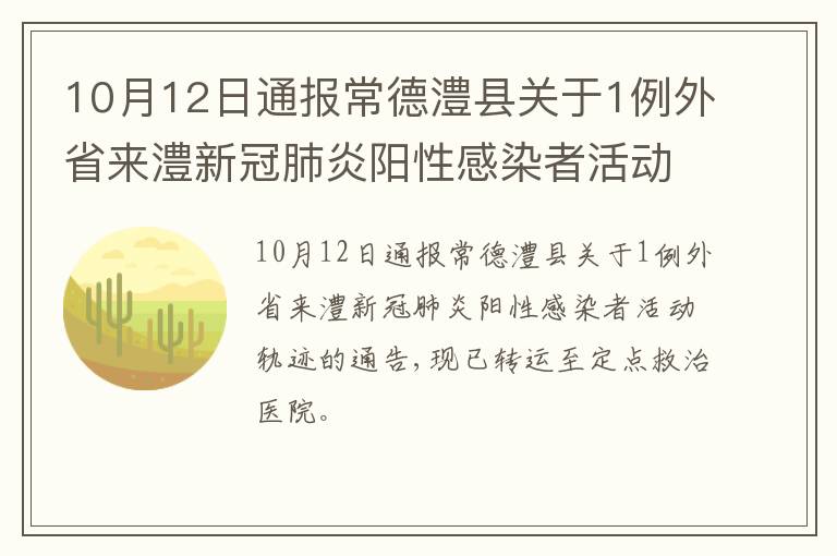 10月12日通报常德澧县关于1例外省来澧新冠肺炎阳性感染者活动轨迹的通告