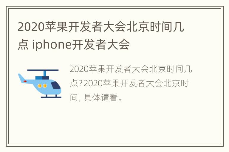 2020苹果开发者大会北京时间几点 iphone开发者大会