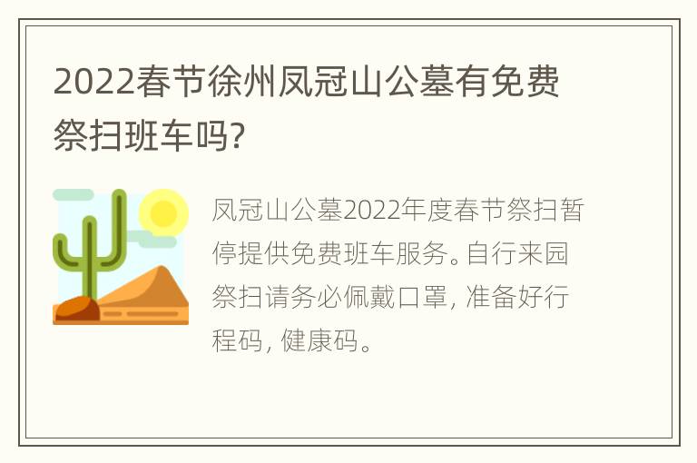 2022春节徐州凤冠山公墓有免费祭扫班车吗？