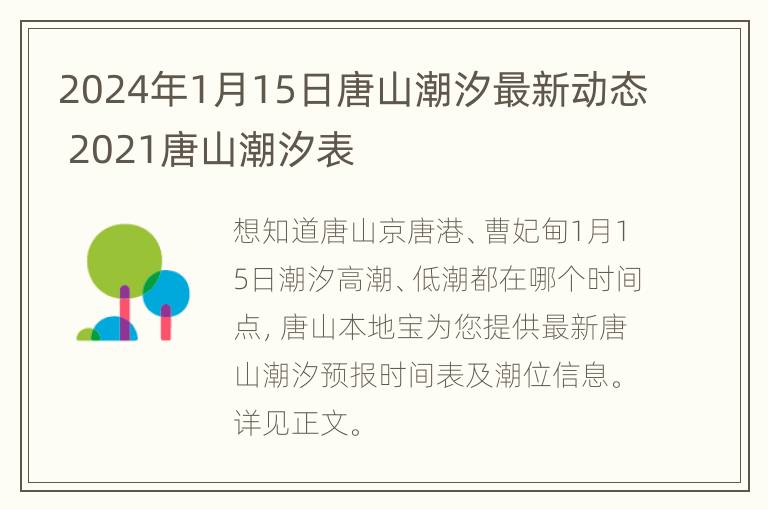 2024年1月15日唐山潮汐最新动态 2021唐山潮汐表