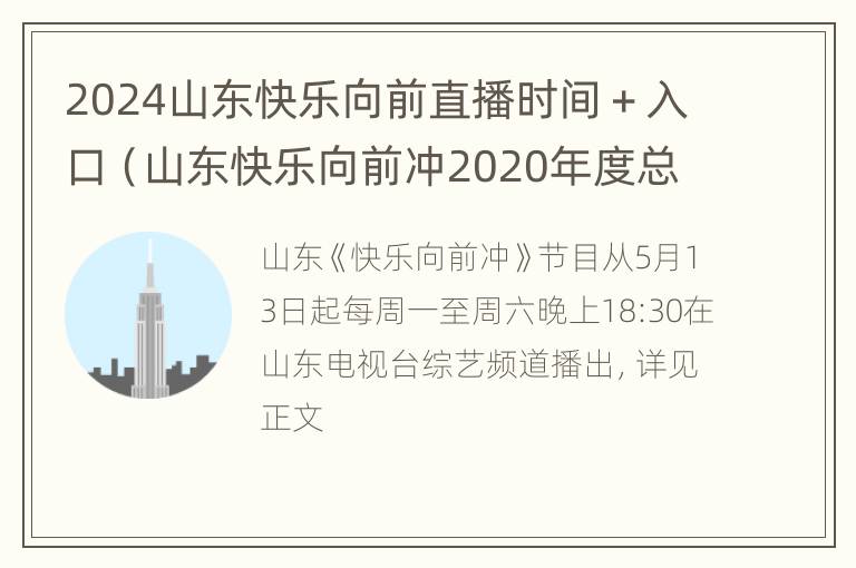 2024山东快乐向前直播时间＋入口（山东快乐向前冲2020年度总冠军）