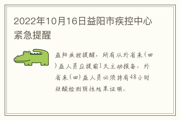 2022年10月16日益阳市疾控中心紧急提醒