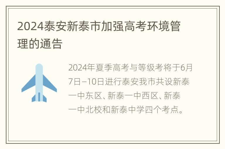 2024泰安新泰市加强高考环境管理的通告