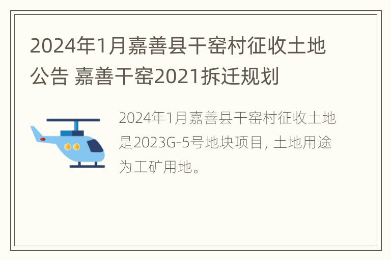 2024年1月嘉善县干窑村征收土地公告 嘉善干窑2021拆迁规划