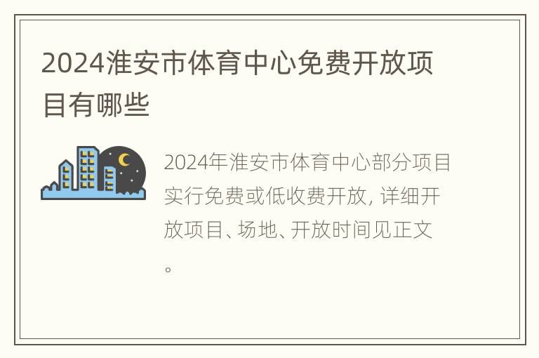 2024淮安市体育中心免费开放项目有哪些