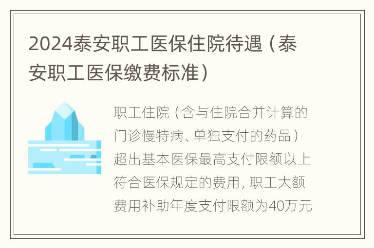 2024泰安职工医保住院待遇（泰安职工医保缴费标准）