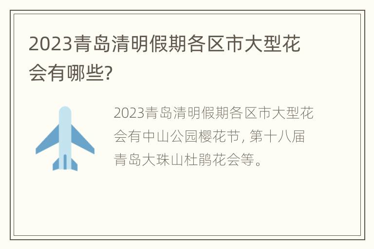 2023青岛清明假期各区市大型花会有哪些？