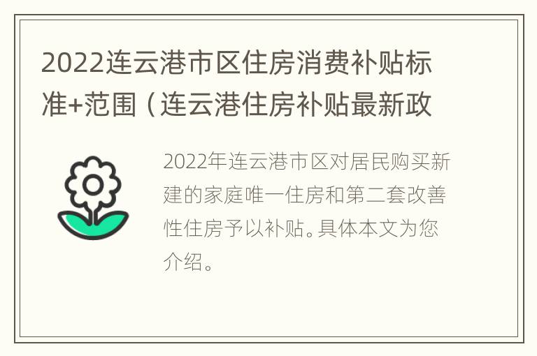 2022连云港市区住房消费补贴标准+范围（连云港住房补贴最新政策）