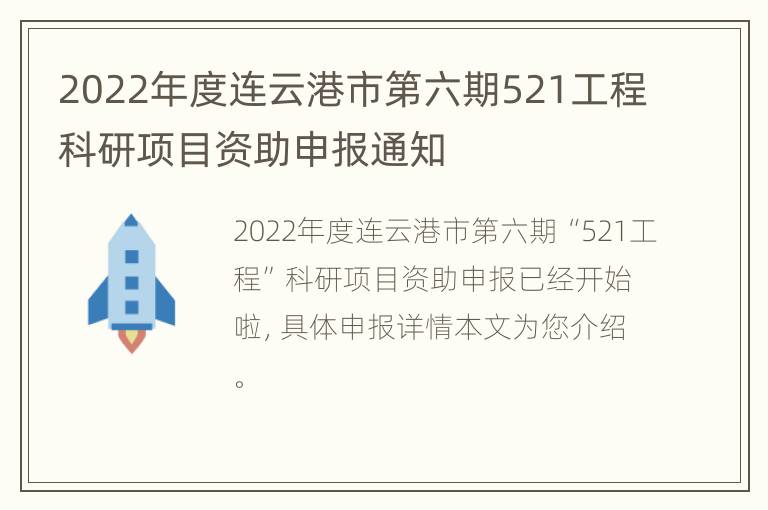 2022年度连云港市第六期521工程科研项目资助申报通知